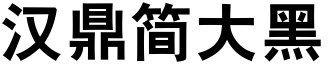 漢鼎簡大黑.ttf
