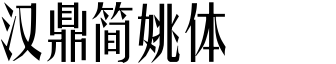 漢鼎簡姚體.ttf