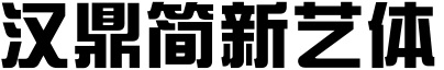 漢鼎簡新藝體.ttf
