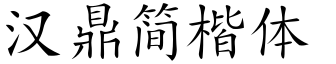 漢鼎簡楷體.ttf