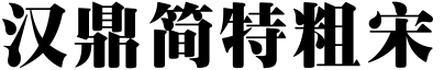 漢鼎簡特粗宋.ttf