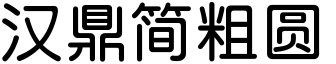 漢鼎簡粗圓.ttf