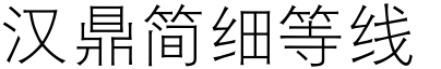 漢鼎簡細等線.ttf