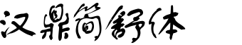 漢鼎簡舒體.ttf