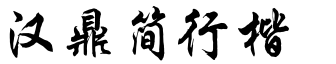 漢鼎簡行楷.ttf