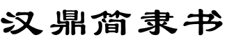 漢鼎簡隸書.ttf