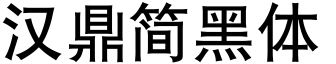 漢鼎簡黑體.ttf