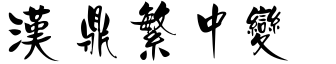 漢鼎繁中變.ttf