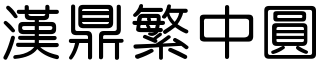 漢鼎繁中圓.ttf