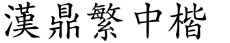 漢鼎繁中楷.ttf
