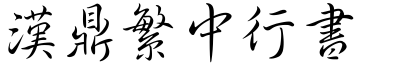 漢鼎繁中行書.ttf
