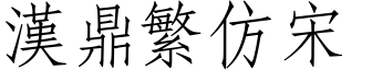 漢鼎繁仿宋.ttf