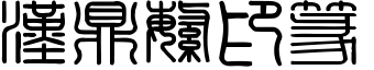 漢鼎繁印篆.ttf