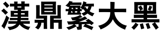 漢鼎繁大黑.ttf