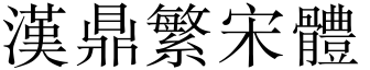 漢鼎繁宋體.ttf