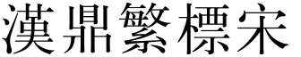 漢鼎繁標宋.ttf