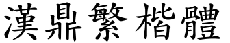 漢鼎繁楷體.ttf