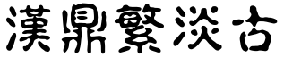 漢鼎繁淡古.ttf