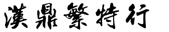 漢鼎繁特行.ttf