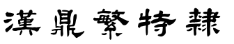 漢鼎繁特隸.ttf