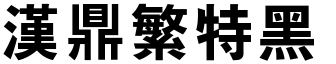 漢鼎繁特黑.ttf