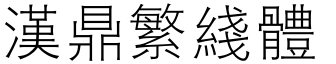 漢鼎繁線體.ttf