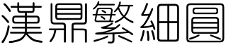 漢鼎繁細圓.ttf