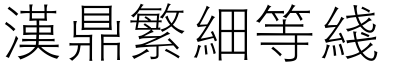漢鼎繁細等線.ttf