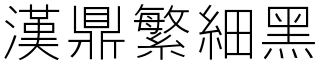 漢鼎繁細黑.ttf