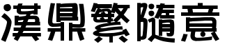 漢鼎繁隨意.ttf