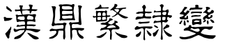 漢鼎繁隸變.ttf