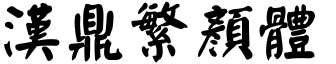 漢鼎繁顔體.ttf