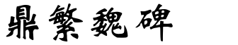漢鼎繁魏碑.ttf