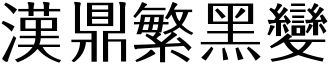 漢鼎繁黑變.ttf