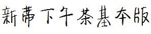 新蒂下午茶基本版.ttf