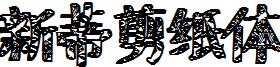 新蒂剪紙體.ttf