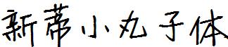 新蒂小丸子體.ttf