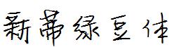 新蒂綠豆體.ttf