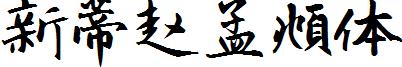 新蒂趙孟頫體.ttf
