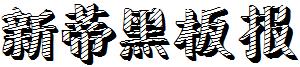 新蒂黑板報.ttf