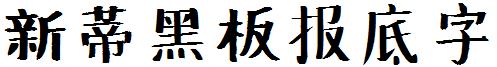 新蒂黑板報底字.ttf