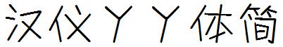 漢儀丫丫體簡.ttf