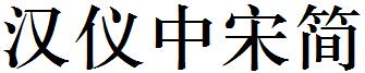 漢儀中宋簡.ttf