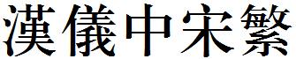 漢儀中宋繁.ttf