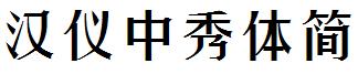 漢儀中秀體簡.ttf