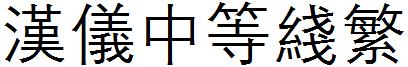 漢儀中等線繁.ttf