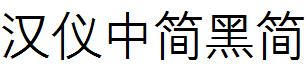 漢儀中簡黑簡.ttf