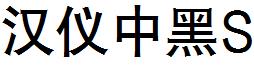 漢儀中黑S.ttf