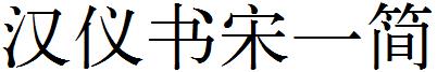 漢儀書宋壹簡.ttf