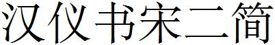 漢儀書宋二簡.ttf